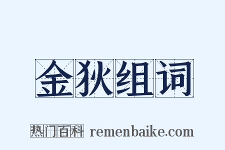 金狄组词是什么意思的图片